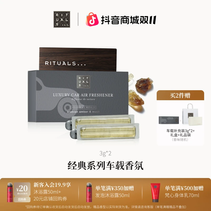 【现货速达】Rituals经典系列车载香氛高端香薰去异味持久留香