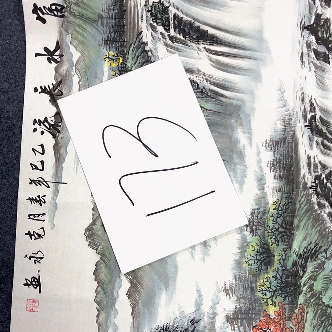 国画国画老师作品