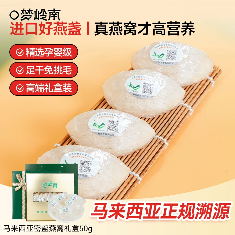 【CiCi心选】梦岭南密盏燕窝精选马来西亚进口燕窝 滋补佳品 50g/盒