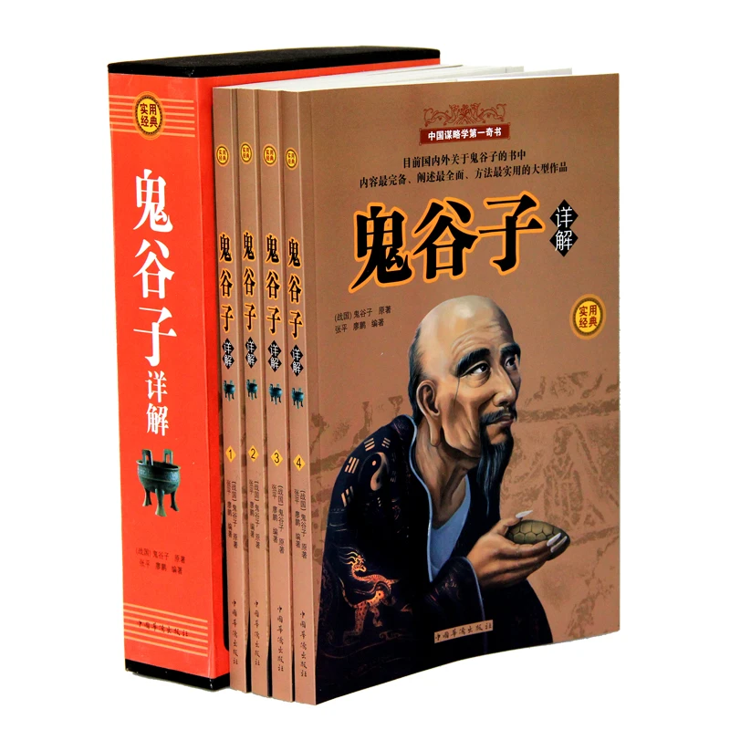 鬼谷子详解 （全四册）带插盒 中国谋略学奇书处事谋略珍藏版书籍