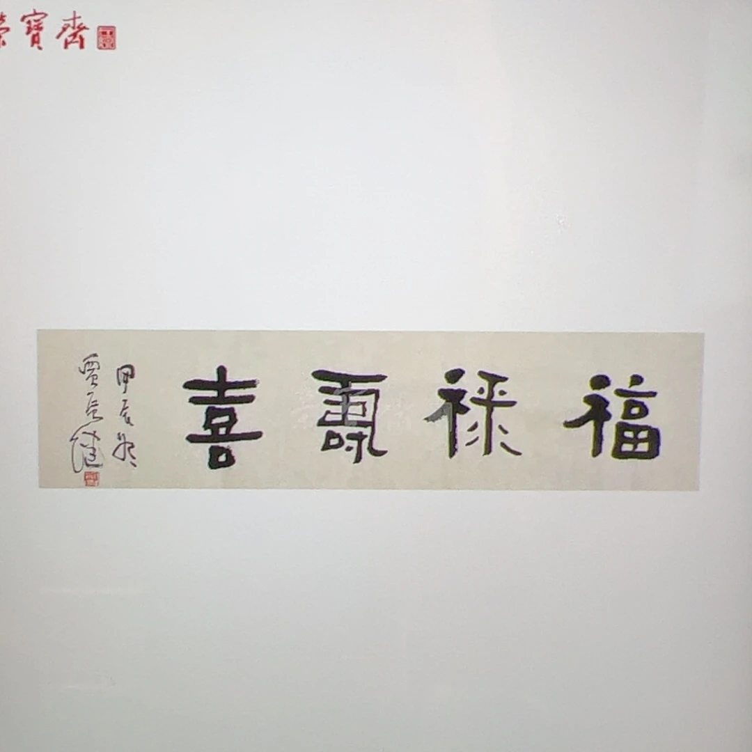 （w5583）福禄寿喜 书画3