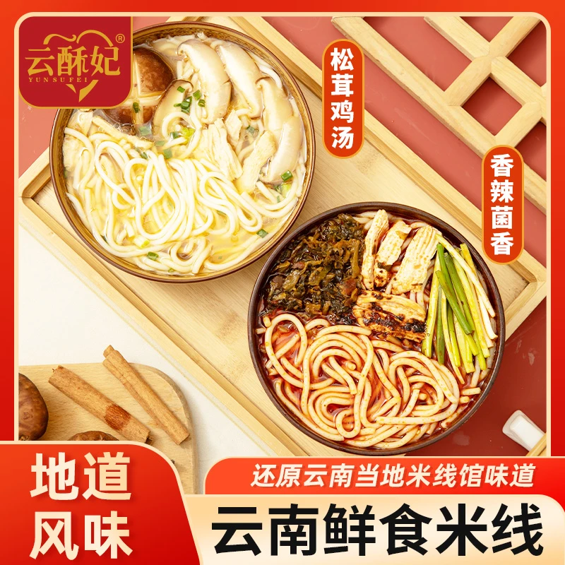 云南鲜食米线正宗袋装速食香辣菌香松茸鸡汤特产粉丝米粉过桥米线