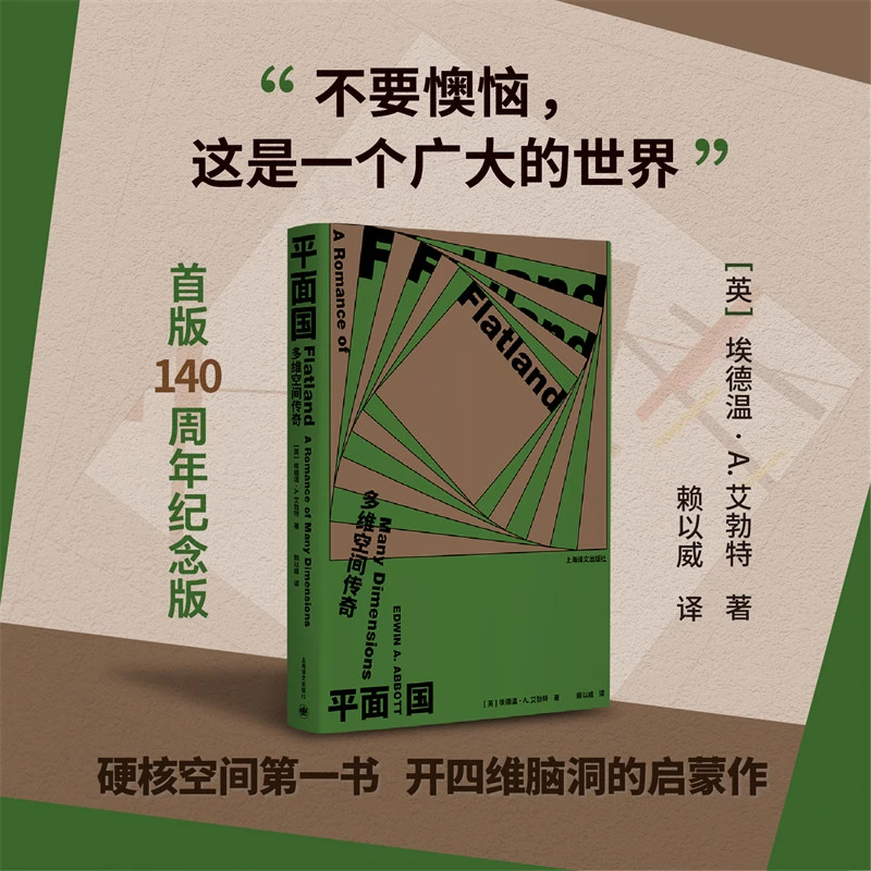 平面国  正版书籍精选好书