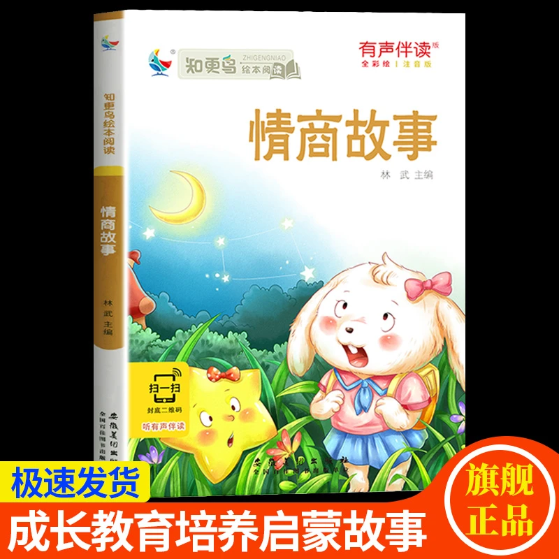 情商故事彩图注音版5-12岁小学生一二三四五六年级课外阅读故事书