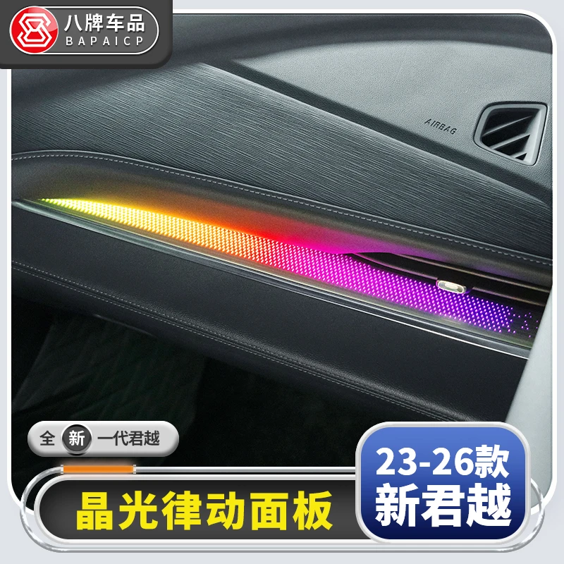 适用于别克23-26款新君越改装副驾驶律动面板氛围灯 25君越改装件