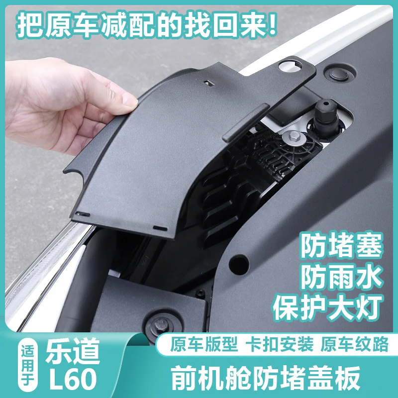 乐道L60前引擎机舱盖保护挡板大灯导水槽防堵罩汽车用品改装配件