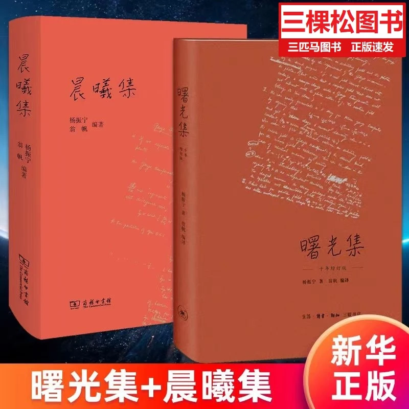 杨振宁作品集：晨曦集+曙光集（精装增订版）