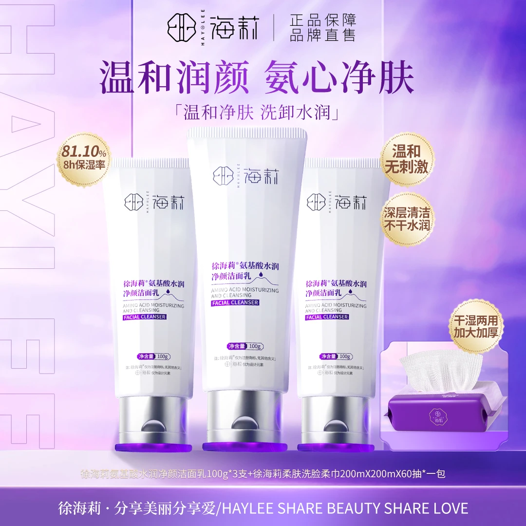 【高品质国货】徐海莉氨基酸水润净颜洁面乳