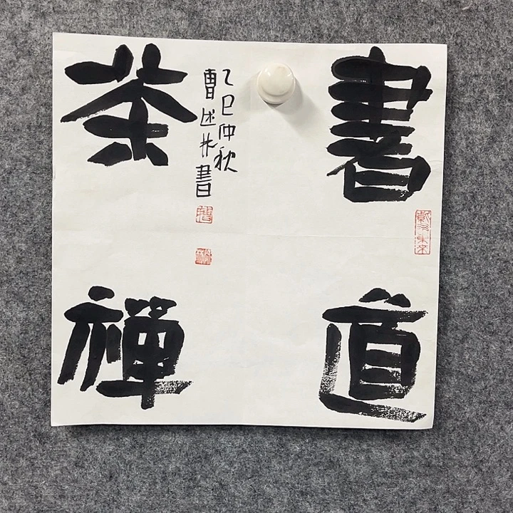 书法曹书法作品软片