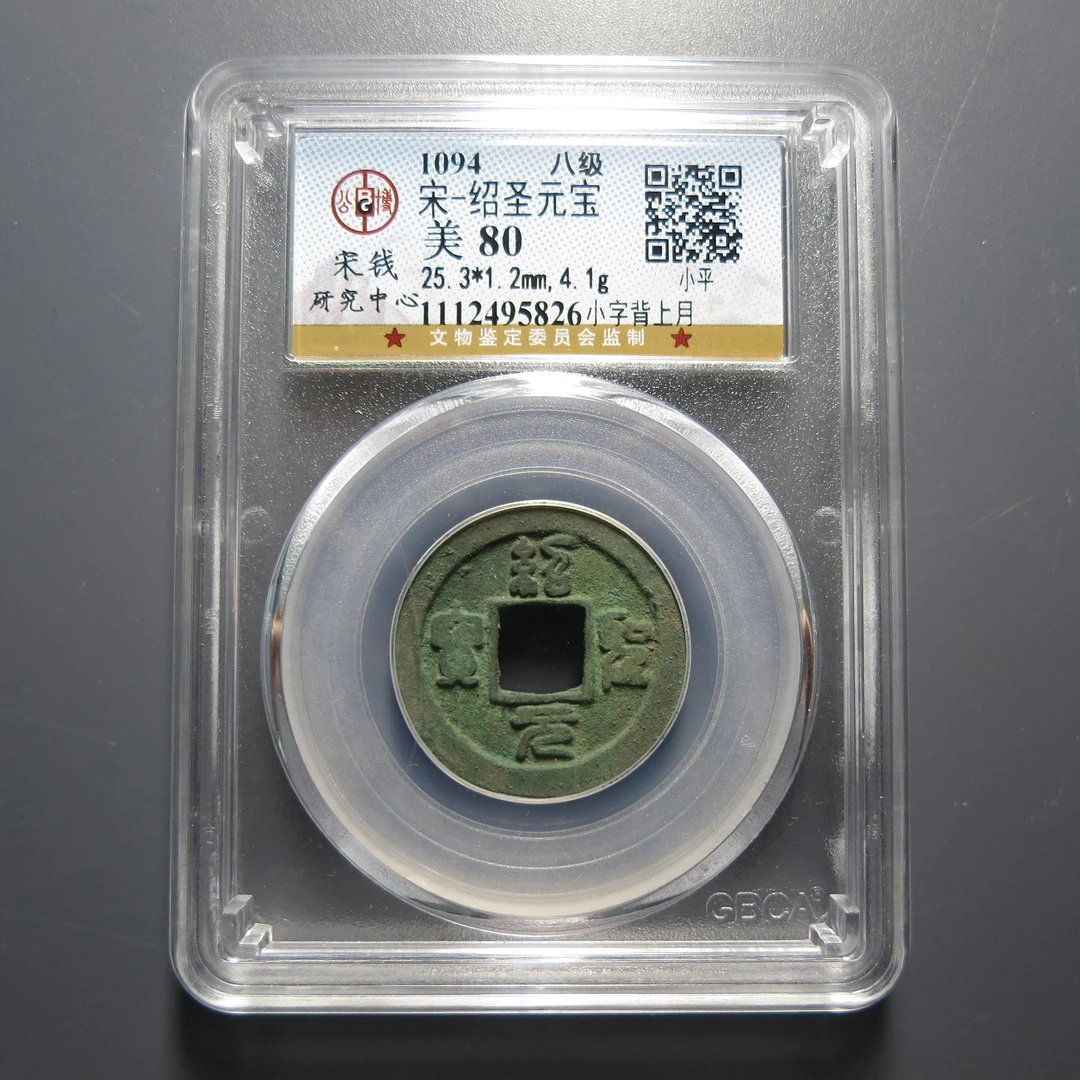 宋研评级美80宋-绍圣元宝5826