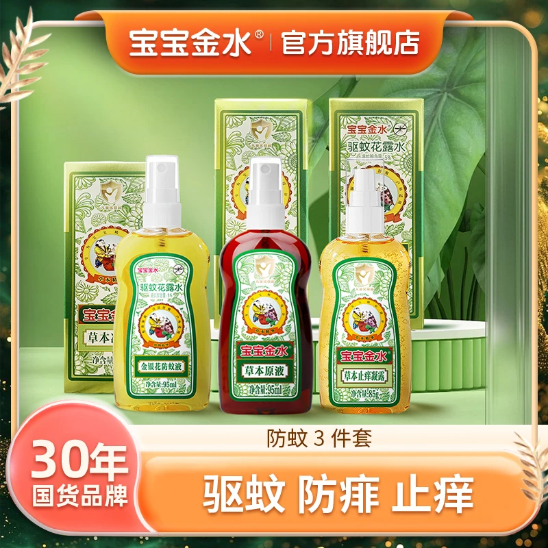 宝宝金水驱蚊三件套组合祛痱止痒防蚊草本原液防蚊液草本凝露达人