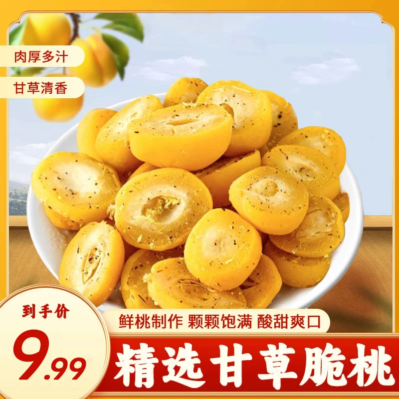 【甘草脆桃】新鲜脆爽多汁清爽滋润8090后儿童回忆好吃解腻锁喉桃