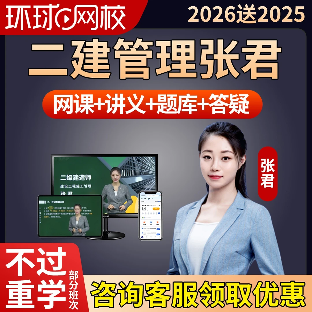 2026年张君二建施工管理网课二级建造师教材精讲视频网络课程题库