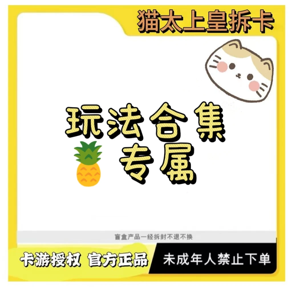 卡游【菠萝专属的玩法合集】混合IP玩法大混战