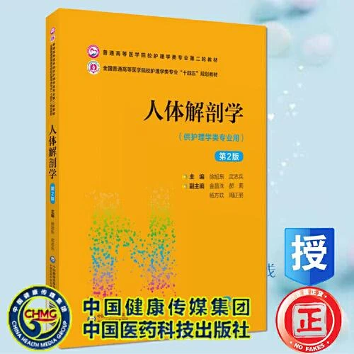 人体解剖学（第2版）（普通高等医学院校护理学类专业第二轮教材