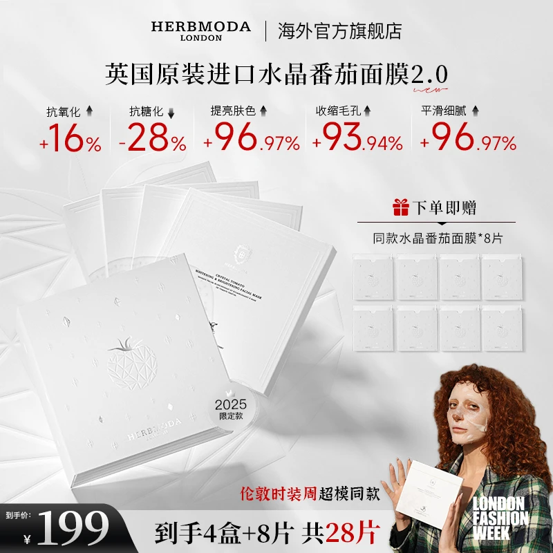 【淡纹提亮】英国HERBMODA赫珀徳水晶番茄保湿舒缓敏感肌必备面膜