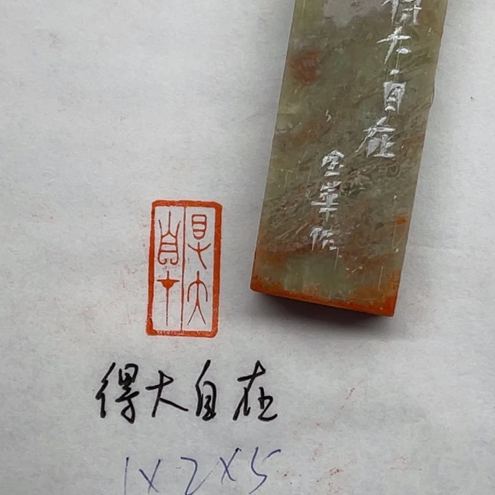 昌化石印石得大自在