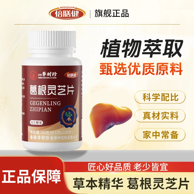 【到手三瓶装】葛根灵芝片 草本浓缩喝酒应酬熬夜加班共300片