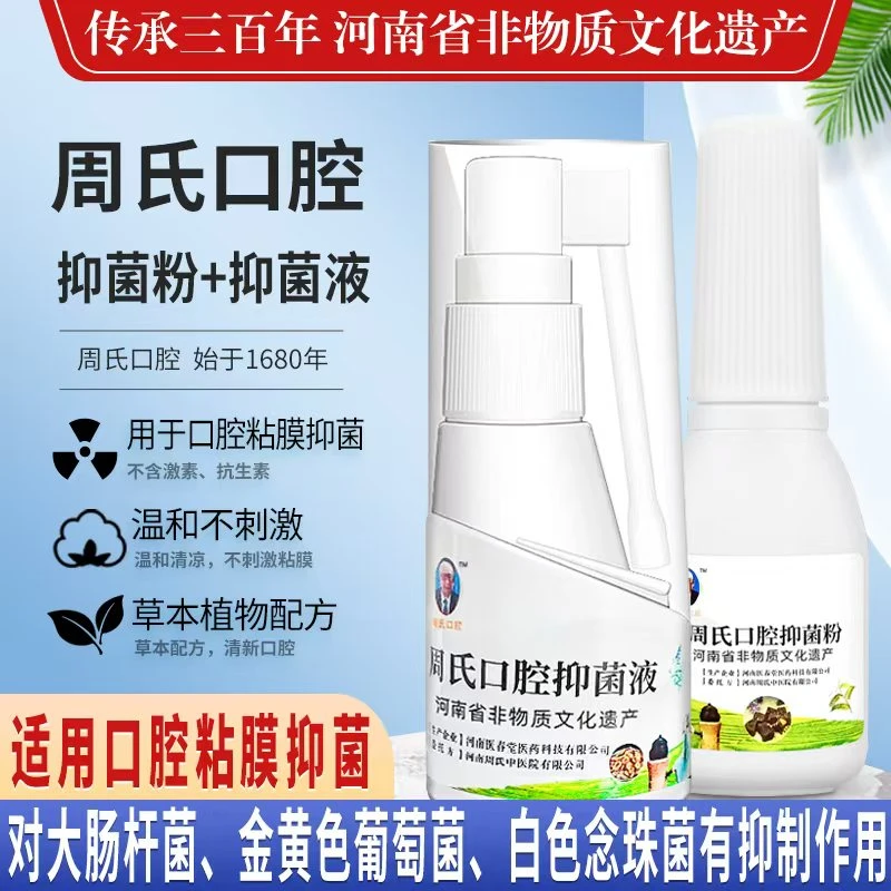 周氏口腔非遗抑菌液粉百年配方草本植物省级非遗抑制细菌口腔抑菌