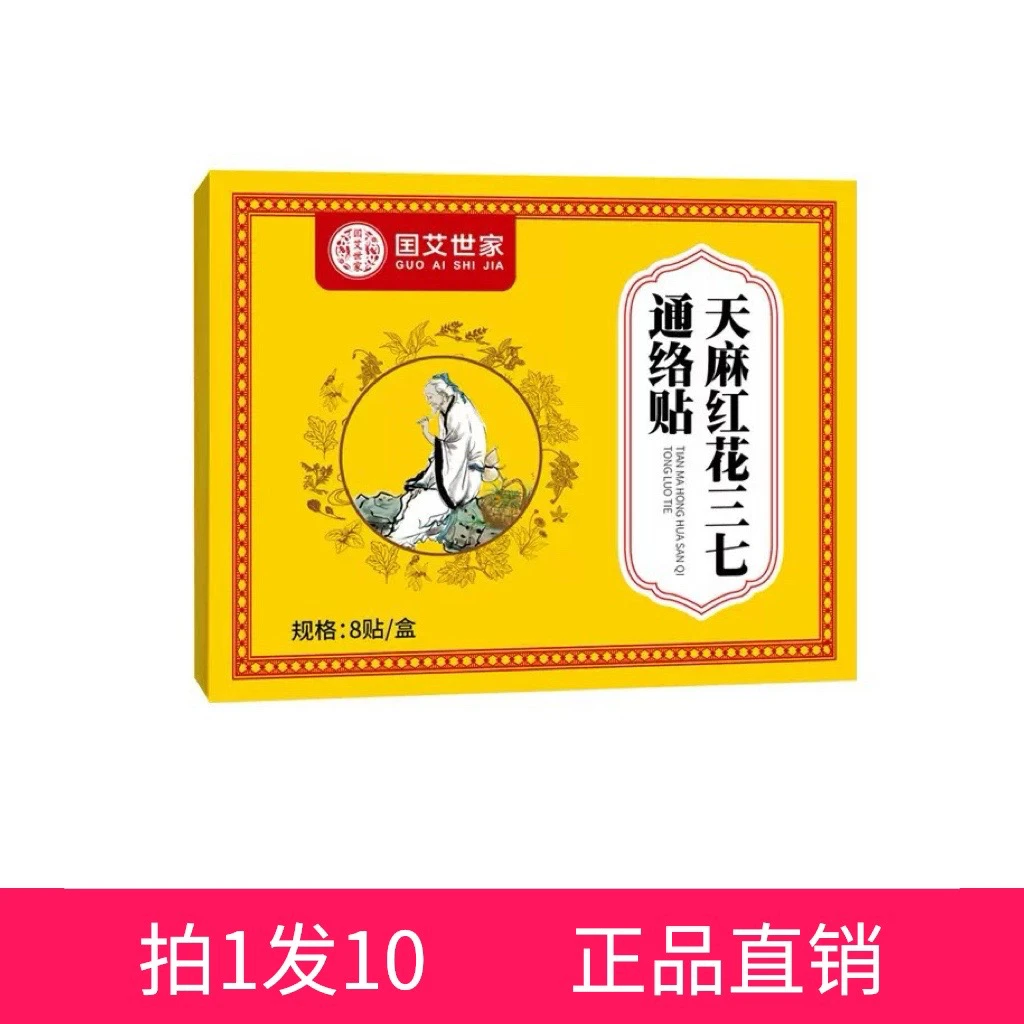 【拍1发10】国艾世家宛菁堂天麻红花三七通络贴8贴/盒