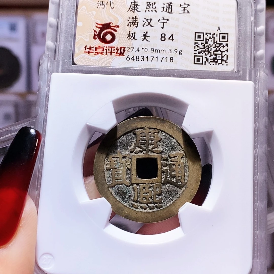 铜康熙 宁 华夏84.1718。。