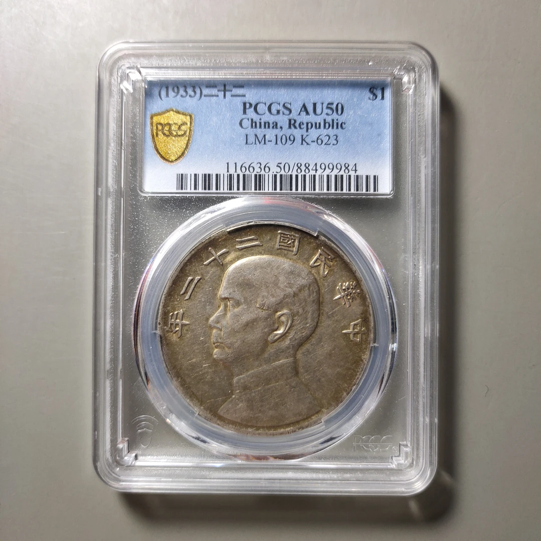 90529-13 民国二十二年孙像船洋壹圆