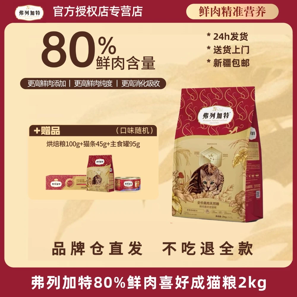 FREGATE/弗列加特升级鲜肉粮|2.0升级80%鲜肉喜好2kg精准营养猫粮