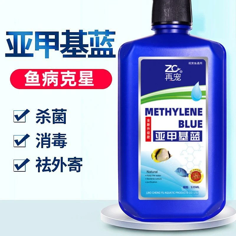 （亚甲基蓝）亚甲基蓝溶液235毫升水族观赏鱼常备净水鱼缸用