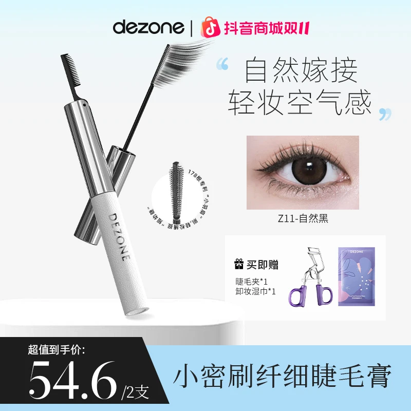 DEZONE黛庄小密刷纤长定型细头睫毛膏防水防汗不晕染持久直播推荐