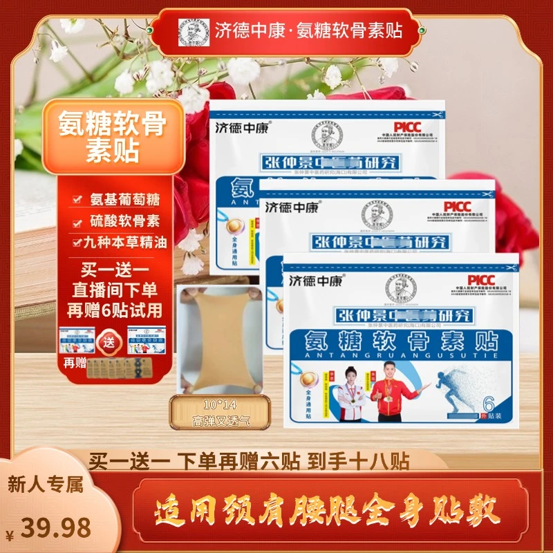 氨糖软骨素贴家用中老年草本植物缓解疼痛颈肩腰腿氨糖软骨贴