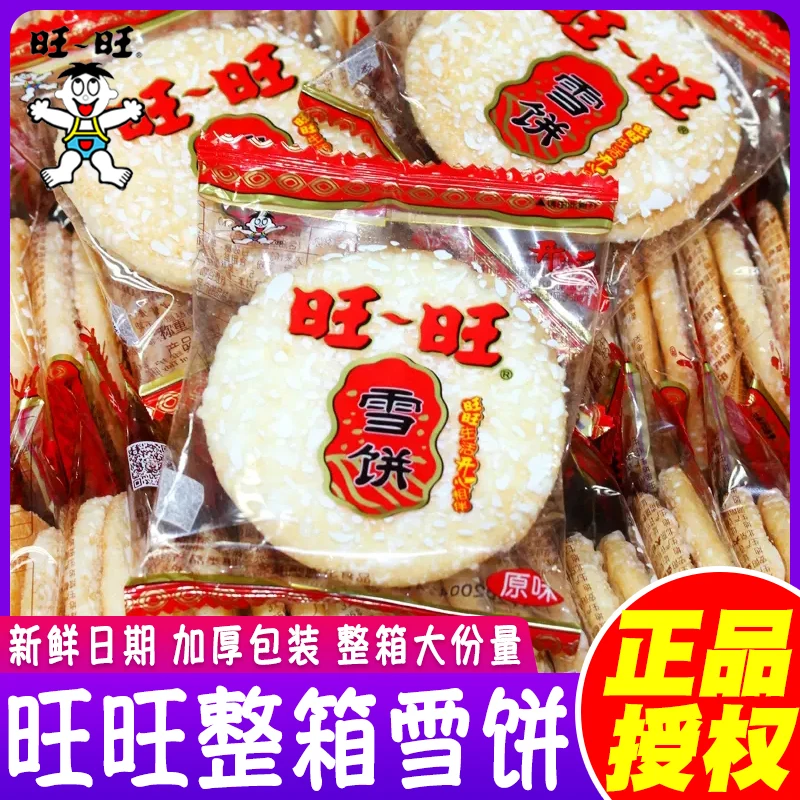 旺旺雪饼整箱批发仙贝散装儿童耐吃解馋小零食小吃休闲食品礼包