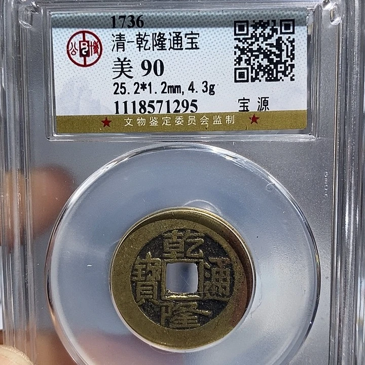 铜二妹乾隆通宝评级