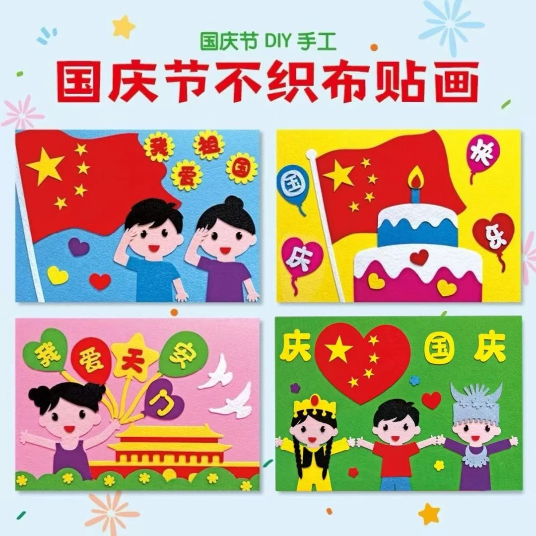 国庆节儿童diy创意手工制作粘贴材料包幼儿园益智不织布立体贴画