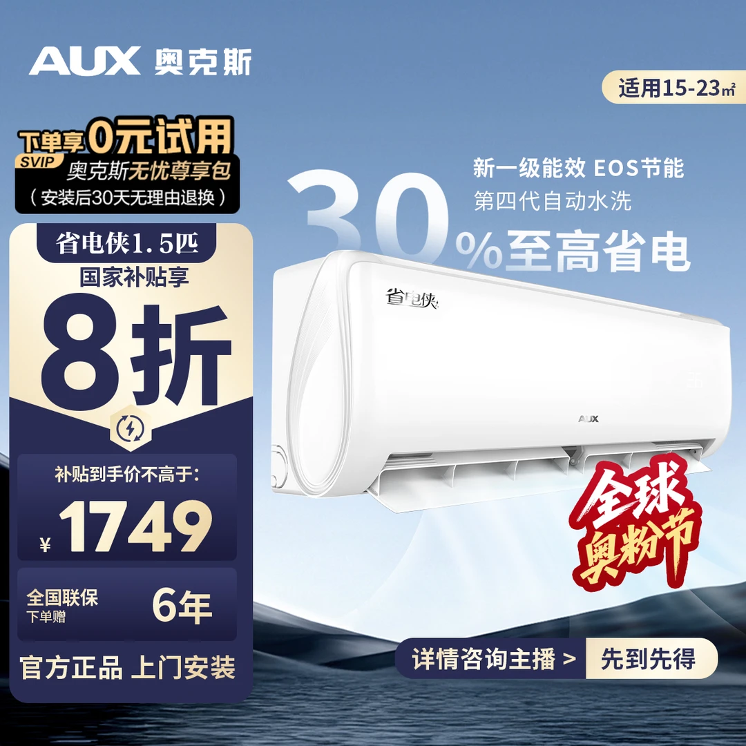 【国补】奥克斯省电侠小导新1级能效1.5匹挂机 奥克斯官方直播间
