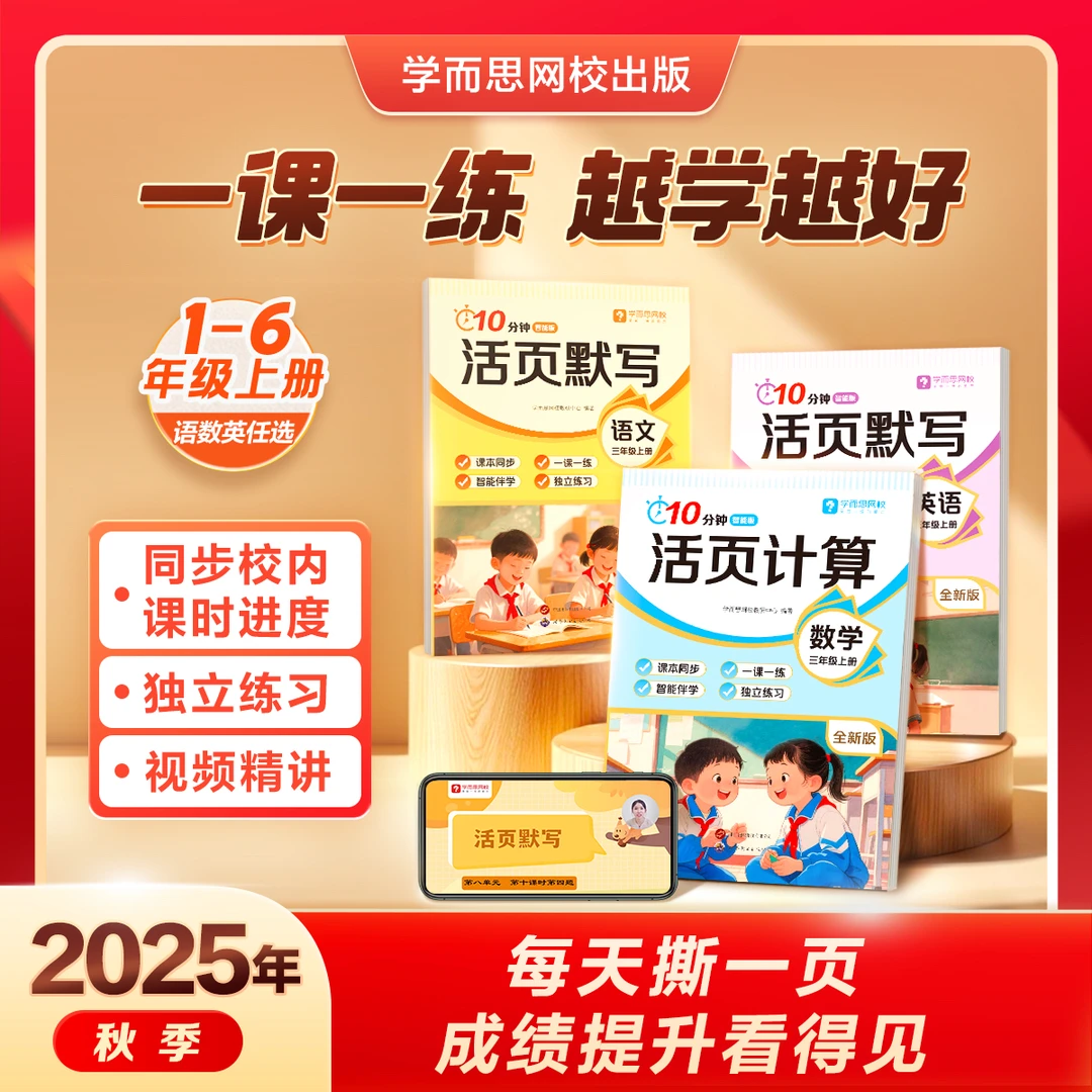 【学而思网校】2025开学季10分钟活页练习册语数英计算默写一课一练