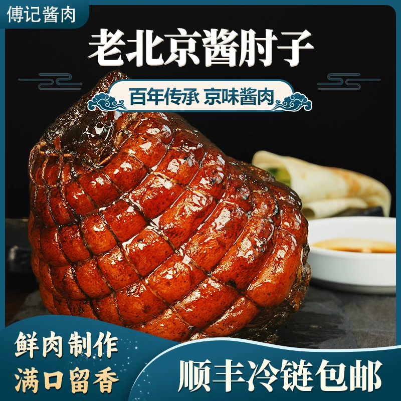 傅记酱肉 酱香味老北京酱肘子 无添加晚上必备充饥食品 开袋即食