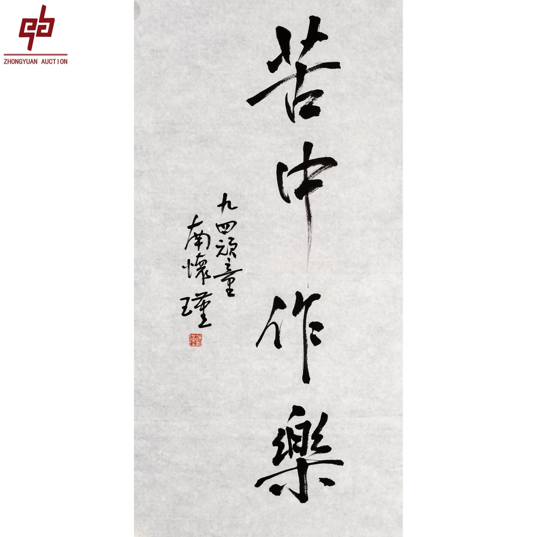 "lot6804 南怀瑾 书法 原片 35cm*68cm约2.1平尺"