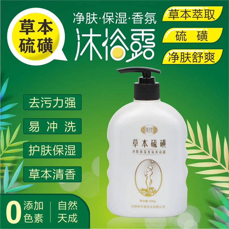 草本硫磺净肤保湿香氛沐浴露