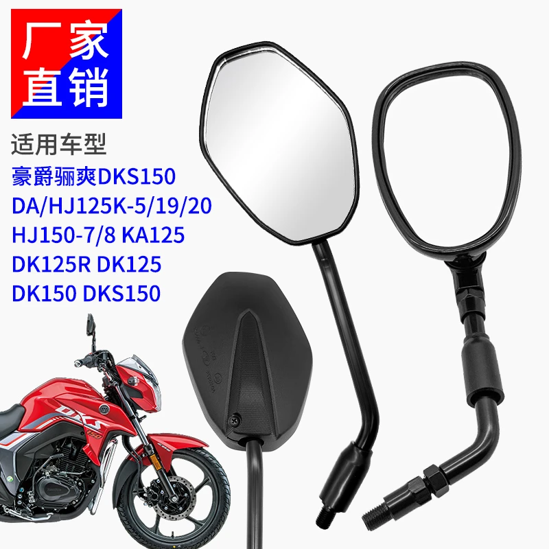 适合豪爵摩托车后视镜DKS150原厂配件HJ125K-5/19/20 KA125反光镜