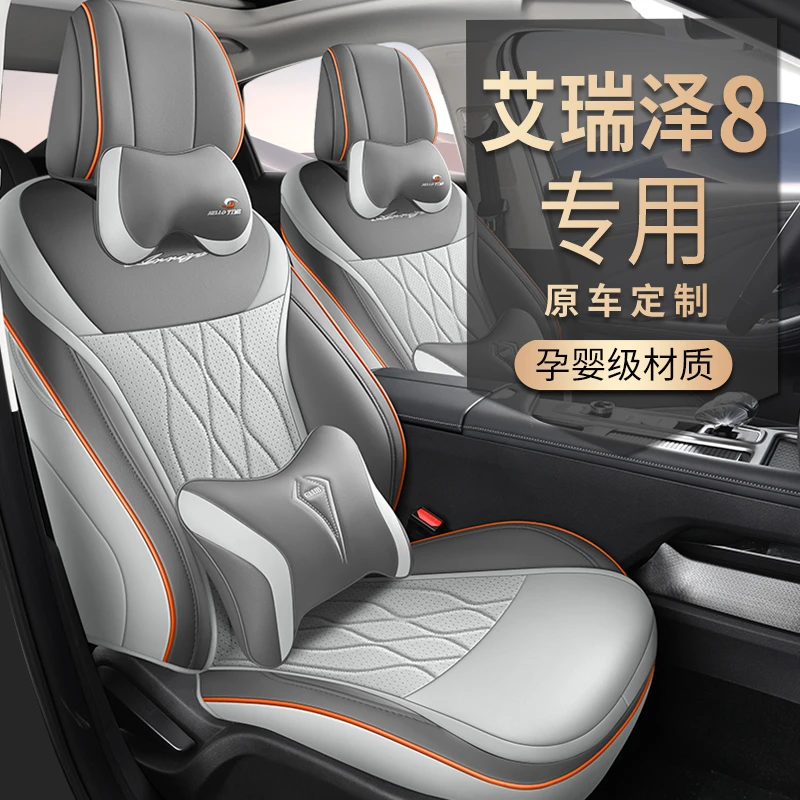 L专用于22-25款奇瑞艾瑞泽8全皮汽车坐垫