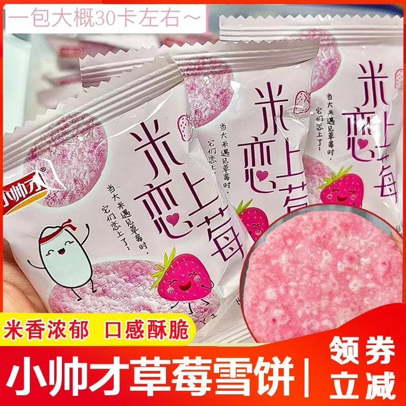 小帅才草莓味雪饼米恋上莓星星米饼菌香米饼仙贝饼干整箱装旗舰店