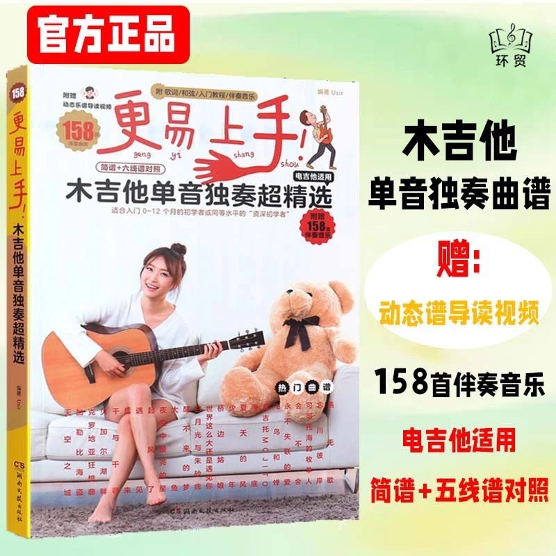 更易上手木吉他单音独奏超精选简谱六线谱对照电吉他适用入门和弦