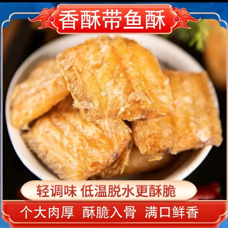 香酥带鱼酥酥脆即食零食网红休闲海鲜零食营养美味酥香QQ