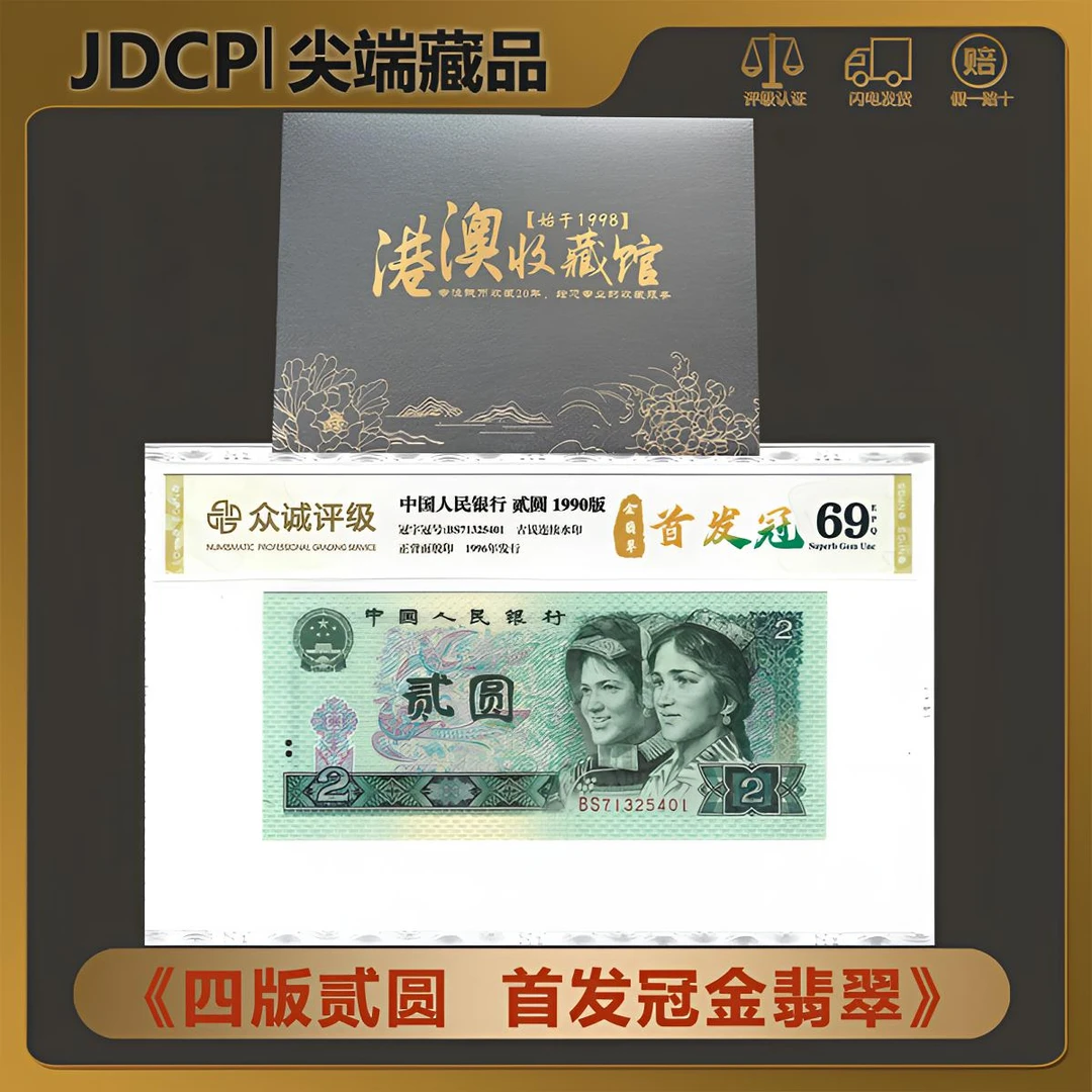 【首发冠】 第四版人民币贰圆1990年 首发冠金.翡翠 单张众诚69EPQ