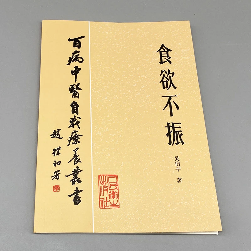 食欲不振经典中医书籍百病中医自我疗养丛书吴伯平人民卫生出版社