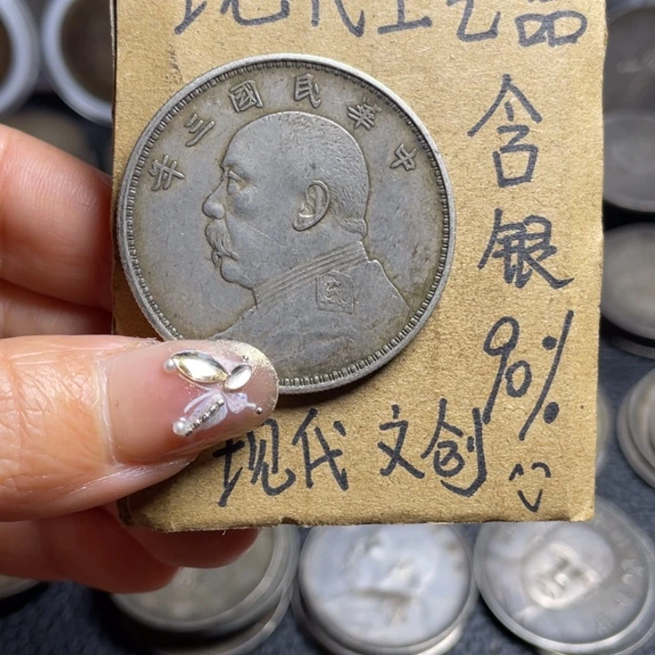金属三年工艺品银元