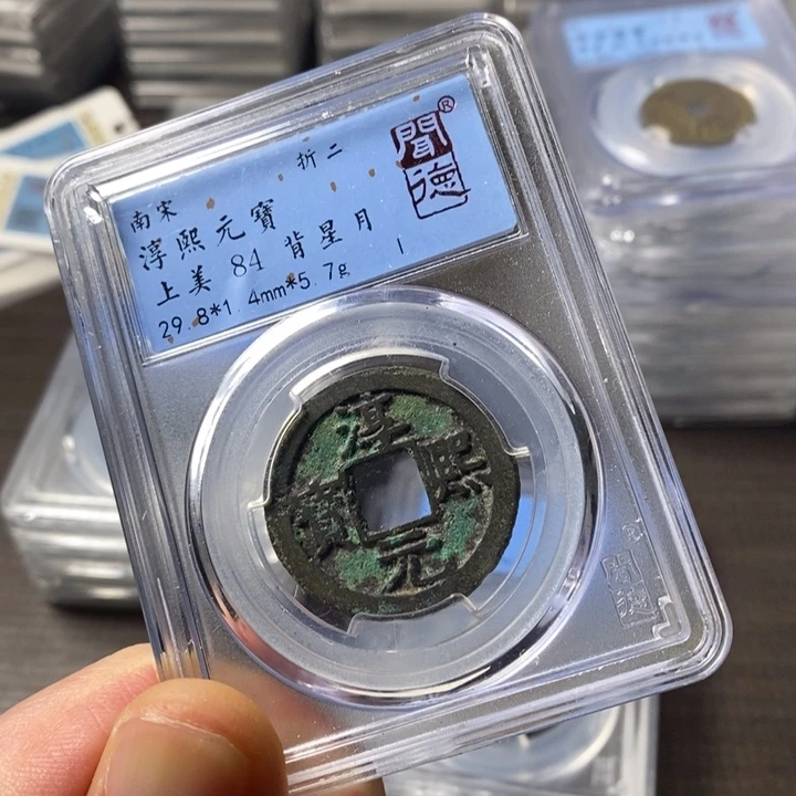 铜端平古泉淳熙元宝