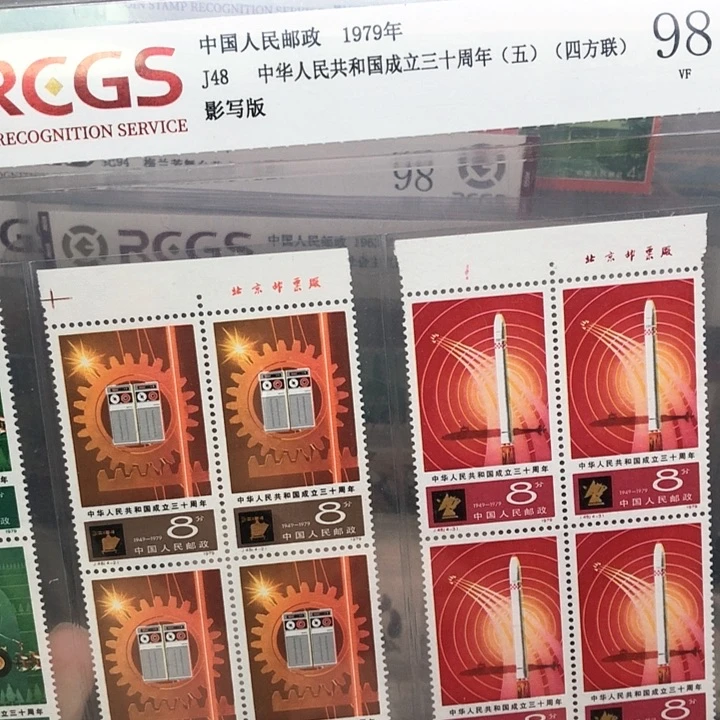 J48四化第五组邮票四方联带边部分厂铭邮票