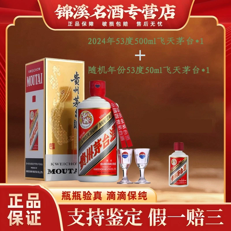 KWEICHOW MOUTAI/贵州茅台2024年飞天茅台500ml+飞天茅台50ml53度