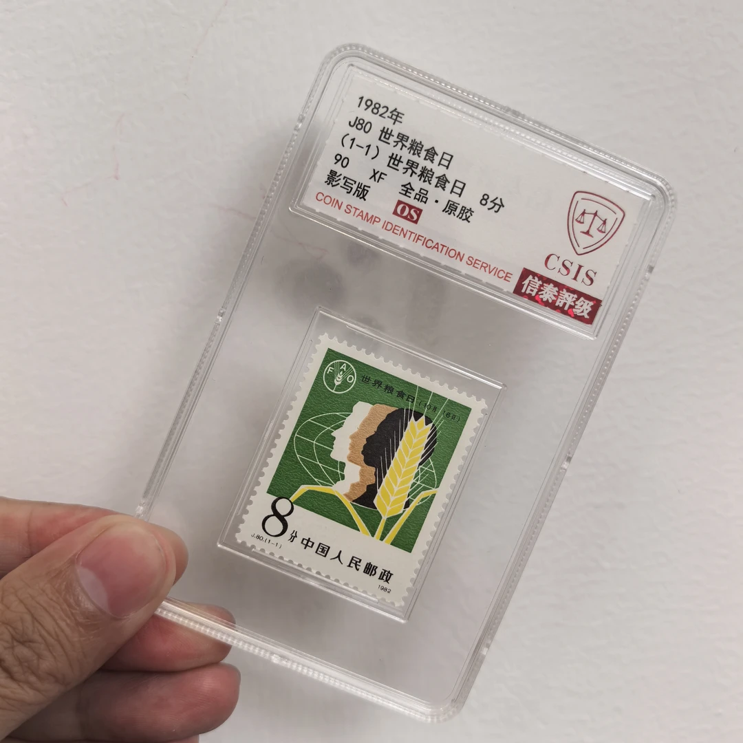 【中国邮政】1982年J80 世界粮食日邮票单枚小盒（信泰评级）